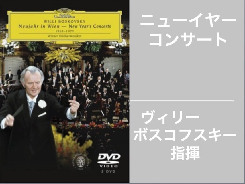 ニューイヤー コンサート ヴィリー ボスコフスキー指揮 ウイーンフィル 1963 1979 Dvd 人生とメディアの変遷を見る Yagihiroshi Net