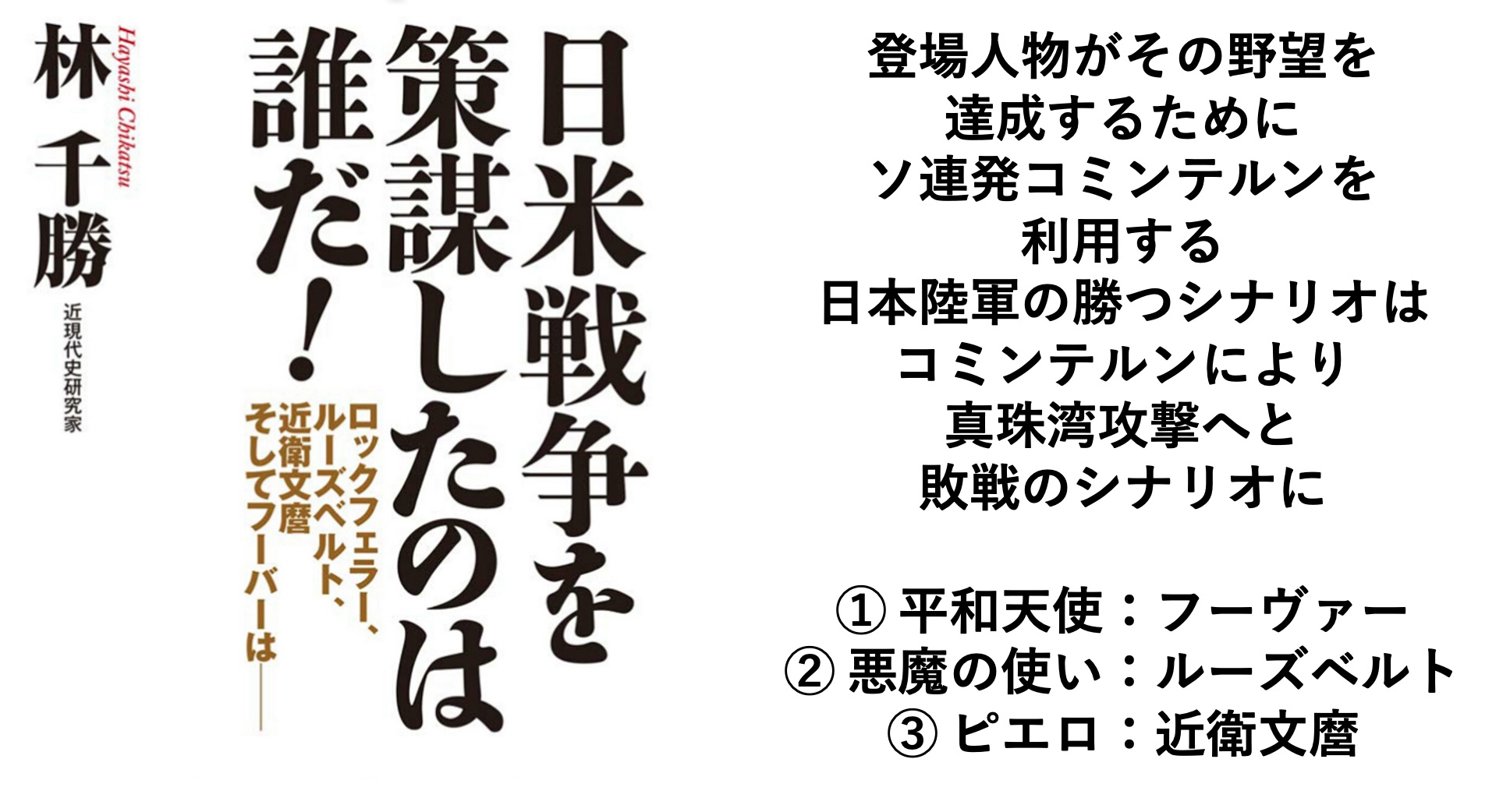 日米戦争を策謀したのは誰だ 林千勝著 19年刊 太平洋戦争はソ連のコミンテルンの策謀で米国 日本の共産主義者がルーズベルト 近衛文麿を操って仕掛けた Yagihiroshi Net