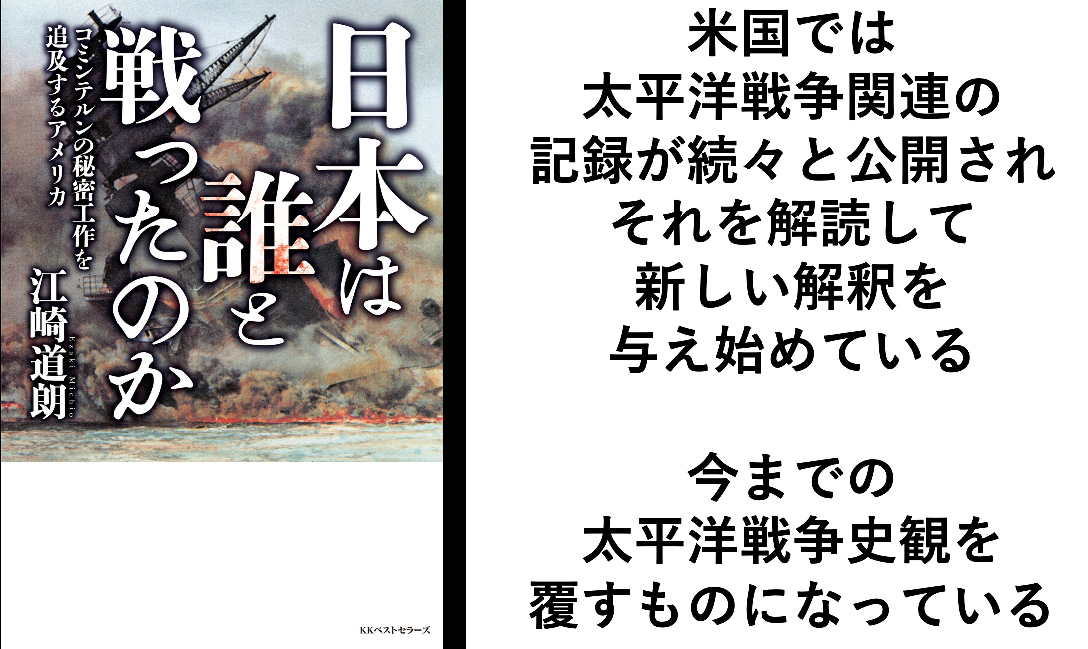 日本は誰と闘ったのか 江崎道朗著 2017年刊 米国内でのソ連コミンテルンによるルーズベルト政府の操りが文書として公開されるようになったのを受け 今後 日本に必要なインテリジェンスを訴えかける良書 Yagihiroshi Net