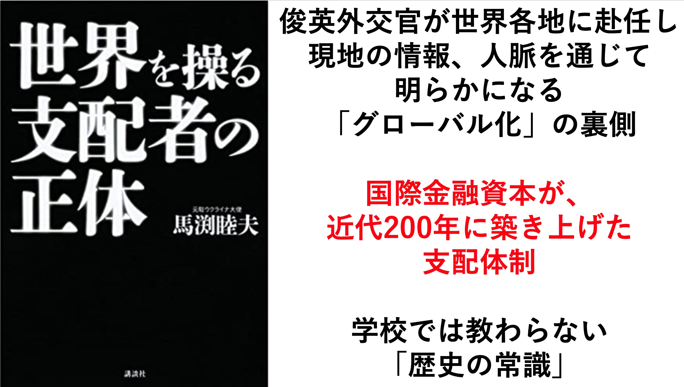 世界を操る支配者の正体 馬渕睦夫著 14年刊 元ウクライナ大使がロシアのウクライナ対応から見えてきたグローバリズムの裏側 学校では教わらない歴史の教科書 Yagihiroshi Net