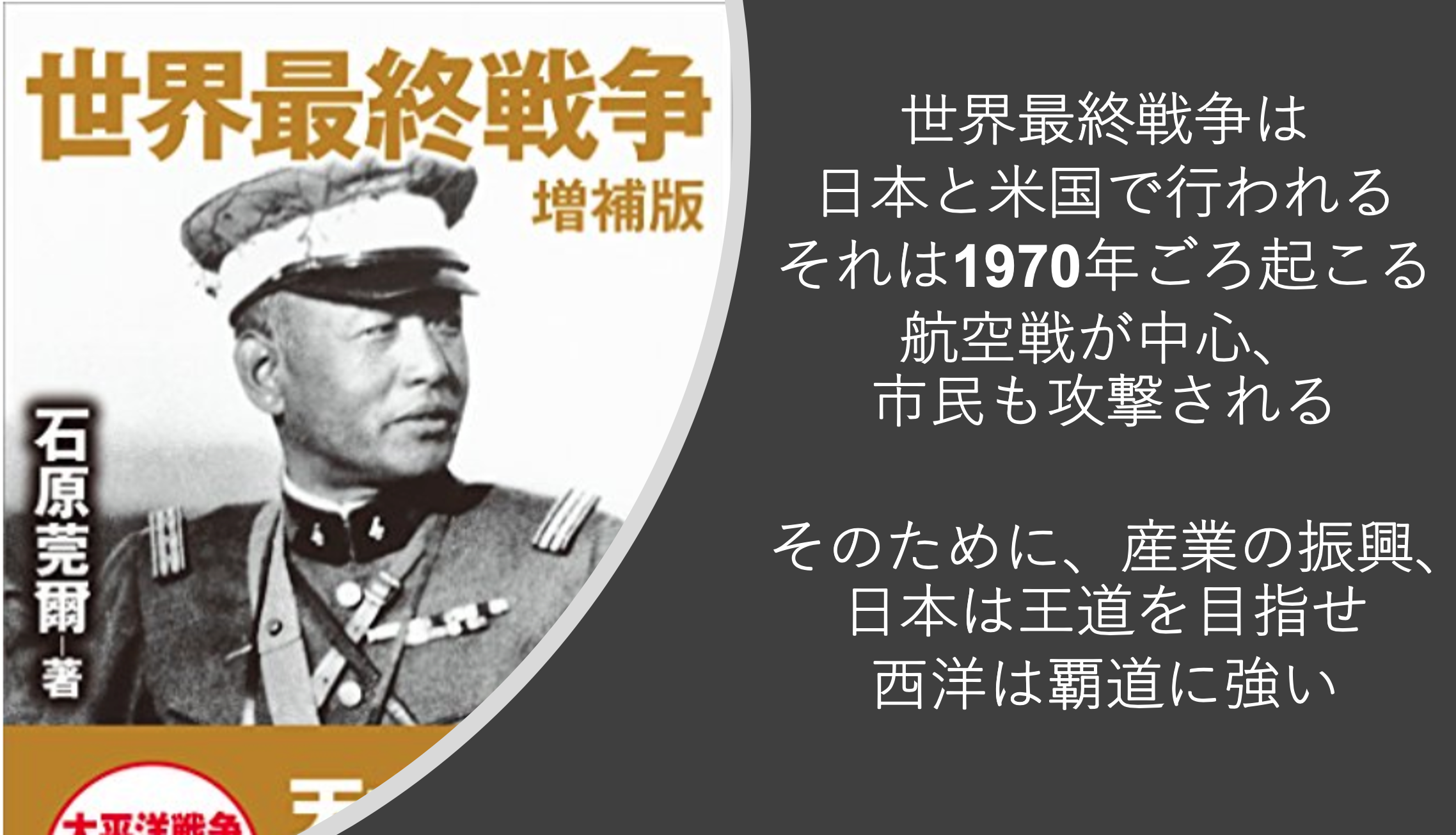 世界最終戦争 石原莞爾著 1940年刊 19 40年までの断片編集 戦争はなくなる 王道が覇道を凌ぐための方向性は正しい 覇道は武力外の持久戦に持ち込んだ 王道は何をすべきか Yagihiroshi Net